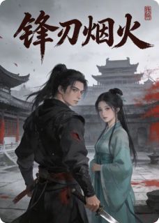 锋刃烟火无我哥最新小说全文阅读