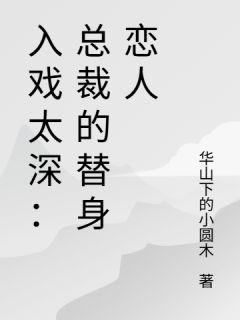 (精品)入戏太深：总裁的替身恋人小说 入戏太深：总裁的替身恋人第1章