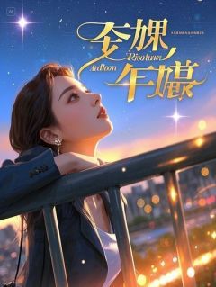 【抖音】《金锅铲敲碎戏子烟灯》念彩柳风华免费试读