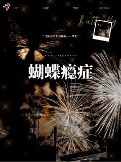 小说蝴蝶瘾症 第1章