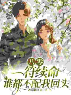 (完整版未删节)小说八零：一符续命，谁都不配我回头 第1章
