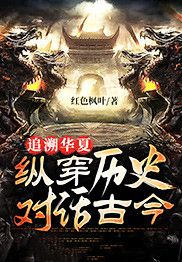 【知乎】《追溯华夏：纵穿历史，对话古今》林枫周武王完结版免费阅读