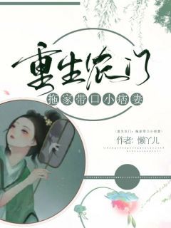 《重生农门：拖家带口小痞妻》by懒丫儿